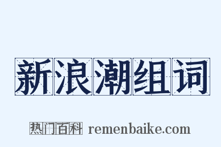 新浪潮组词是什么意思的图片